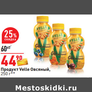 Акция - Продукт Velle Овсяный,