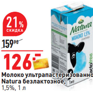 Акция - Молоко ультрапастеризованное Natura безлактозное, 1,5%