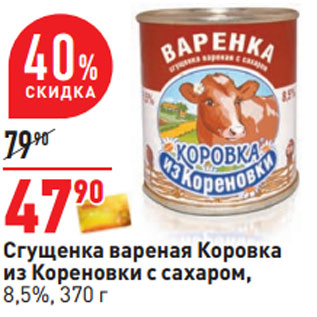 Акция - Сгущенка вареная Коровка из Кореновки с сахаром, 8,5%