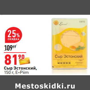 Акция - Сыр Эстонский, 150 г, E-Piim