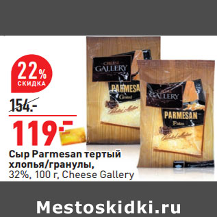 Акция - Сыр Parmesan тертый хлопья/гранулы, 32%, 100 г, Cheese Gallery