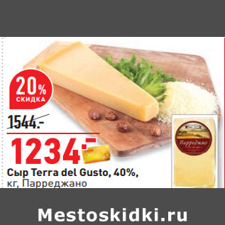 Акция - Сыр Terra del Gusto, 40%, кг, Парреджано