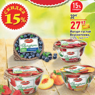 Акция - Йогурт густой Вкуснотеево, 3,5%,