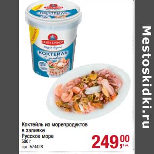 Акция - Коктейль из морепродуктов в заливке Русское море