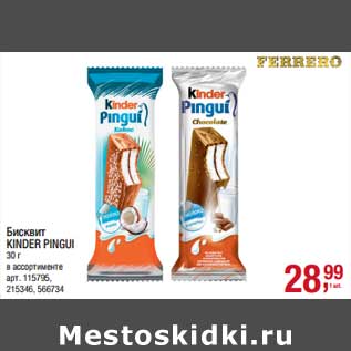 Акция - Бисквит Kinder Pingui