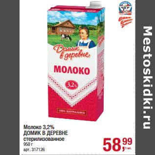 Акция - Молоко 3,2% Домик в деревне стерилизованное