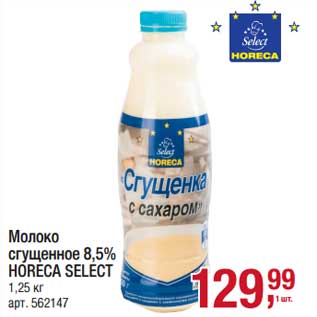 Акция - Молоко сгущенное 8,5% Horeca Select