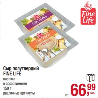 Акция - Сыр полутвердый Fine Life