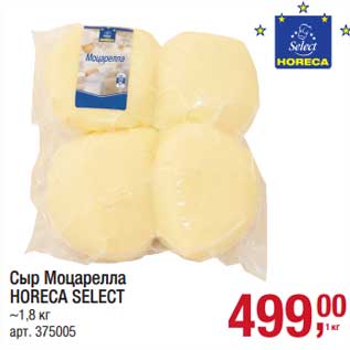 Акция - Сыр Моцарелла Horeca Select