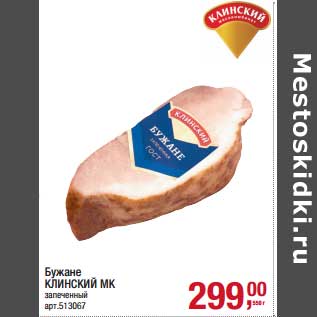 Акция - Бужане Клинский МК