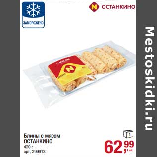 Акция - Блины с мясом Останкино