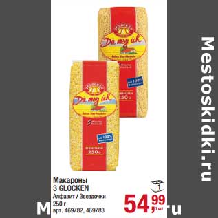 Акция - Макароны 3 Glocken