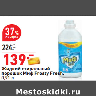 Акция - Жидкий стиральный порошок Миф Frosty Fresh,