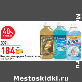 Акция - Кондиционер для белья Lenor,