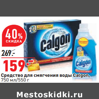 Акция - Cредство для cмягчения воды Calgon,