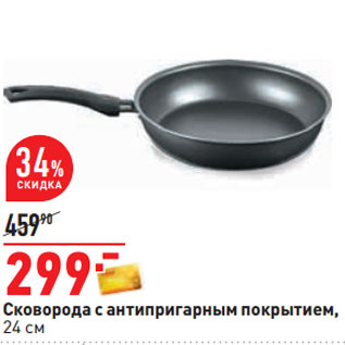 Акция - Сковорода с антипригарным покрытием, 24 см