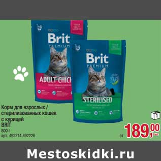 Акция - Корм для взрослых /стерилизованных кошек с курицей Brit