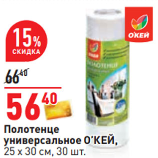 Акция - Полотенце универсальное О’КЕЙ, 25 х 30 см, 30 шт.