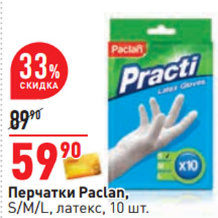 Акция - Перчатки Paclan, S/M/L, латекc, 10 шт.