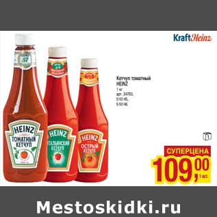 Акция - Кетчуп томатный Heinz