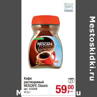 Акция - Кофе растворимый Nescafe Classic