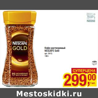 Акция - Кофе растворимый Nescafe Gold