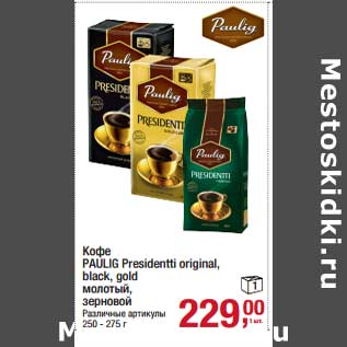 Акция - Кофе Paulig Presidentti original, black, gold молотый, зерновой