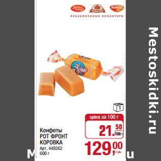 Акция - Конфеты Рот Фронт Коровка