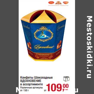 Акция - Конфеты Шоколадные Вдохновение