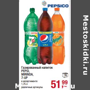 Акция - Газированный напиток Pepsi/Mirinda / 7 Up