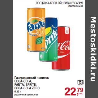 Акция - Газированный напиток Coca-Cola/Fanta/Sprite/Coc-Cola Zero
