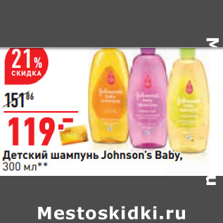 Акция - Детский шампунь Johnson’s Baby