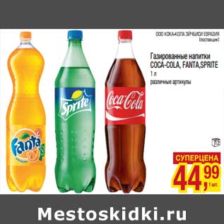 Акция - Газированные напитки Coca-Cola/ Fanta/ Sprite