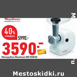 Акция - Мясорубка Moulinex ME105830