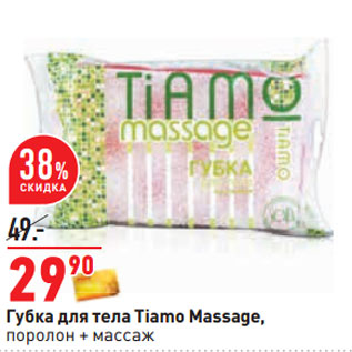 Акция - Губка для тела Tiamo Massage, поролон + массаж