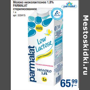 Акция - Молоко низколактозное 1,8% Parmalat стерилизованное