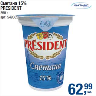 Акция - Сметана 15% President