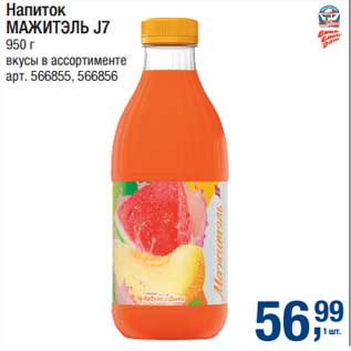 Акция - Напиток Мажитэль J7