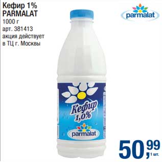 Акция - Кефир 1% Parmalat