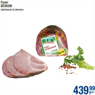 Акция - Рулет Велком