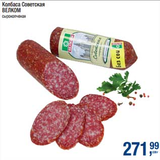 Акция - Колбаса Сервелат Велком