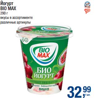 Акция - Йогурт Bio Max