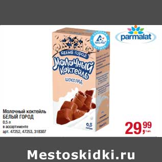 Акция - Молочный коктейль Parmalat