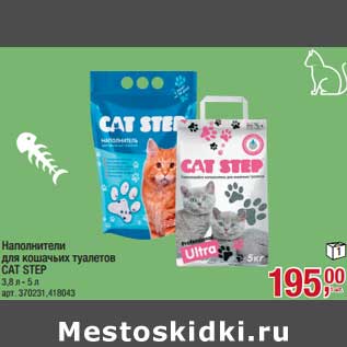 Акция - Наполнители для кошачьих туалетов Cat Step