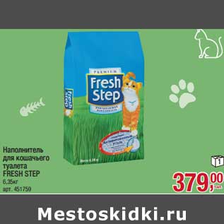 Акция - Наполнитель для кошачьего туалета Fresh Step