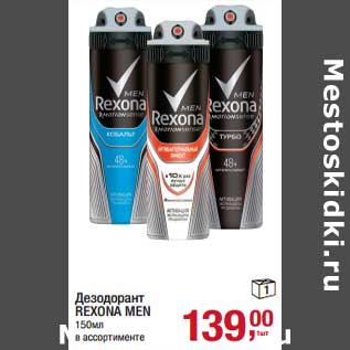 Акция - Дезодорант Rexona Men