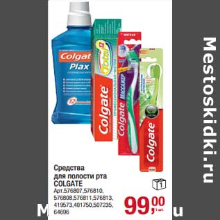 Акция - Средства для полости рта Colgate