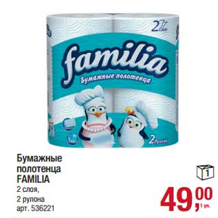 Акция - Бумажные полотенца Familia