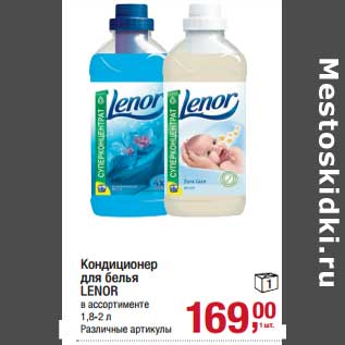 Акция - Кондиционер для белья Lenor