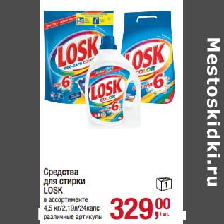 Акция - Средства для стирки Losk